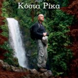 Οδοιπορικό στην Κόστα Ρίκα